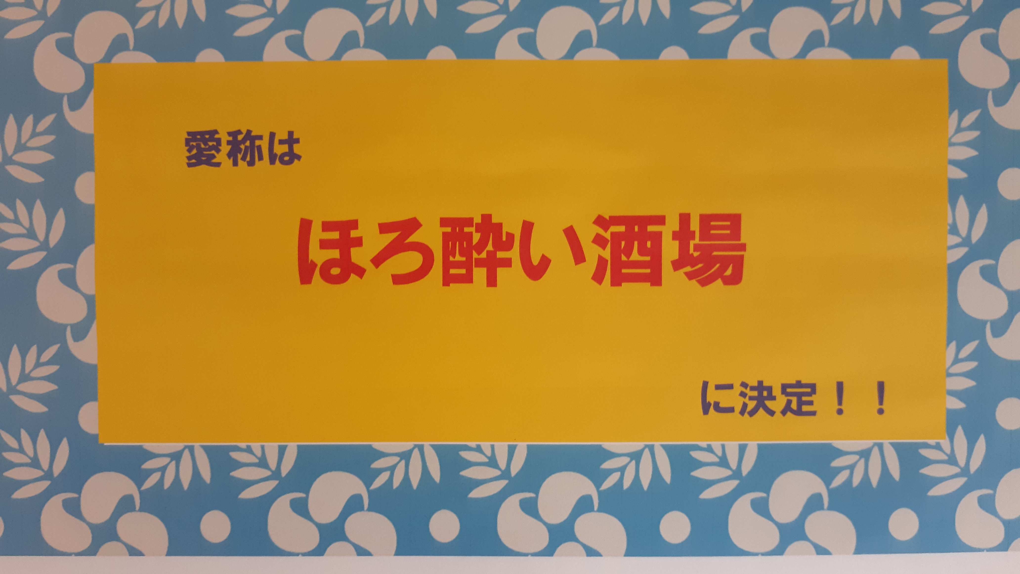 愛称『ほろ酔い酒場』に決定！！