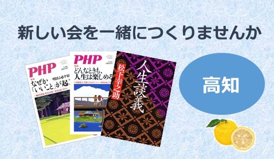 新しい会をつくりませんか？「高知ＰＨＰ幸せ長生き友の会」