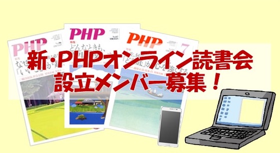 オンラインPHP読書会　設立メンバー募集のための準備会