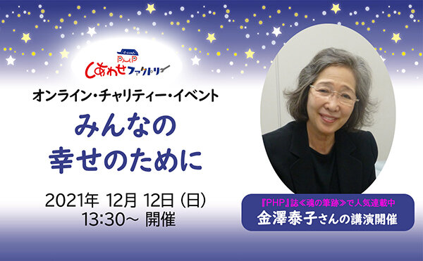 参加者募集！　12月12日（日）『PHP』誌・金澤泰子氏オンライン講演会