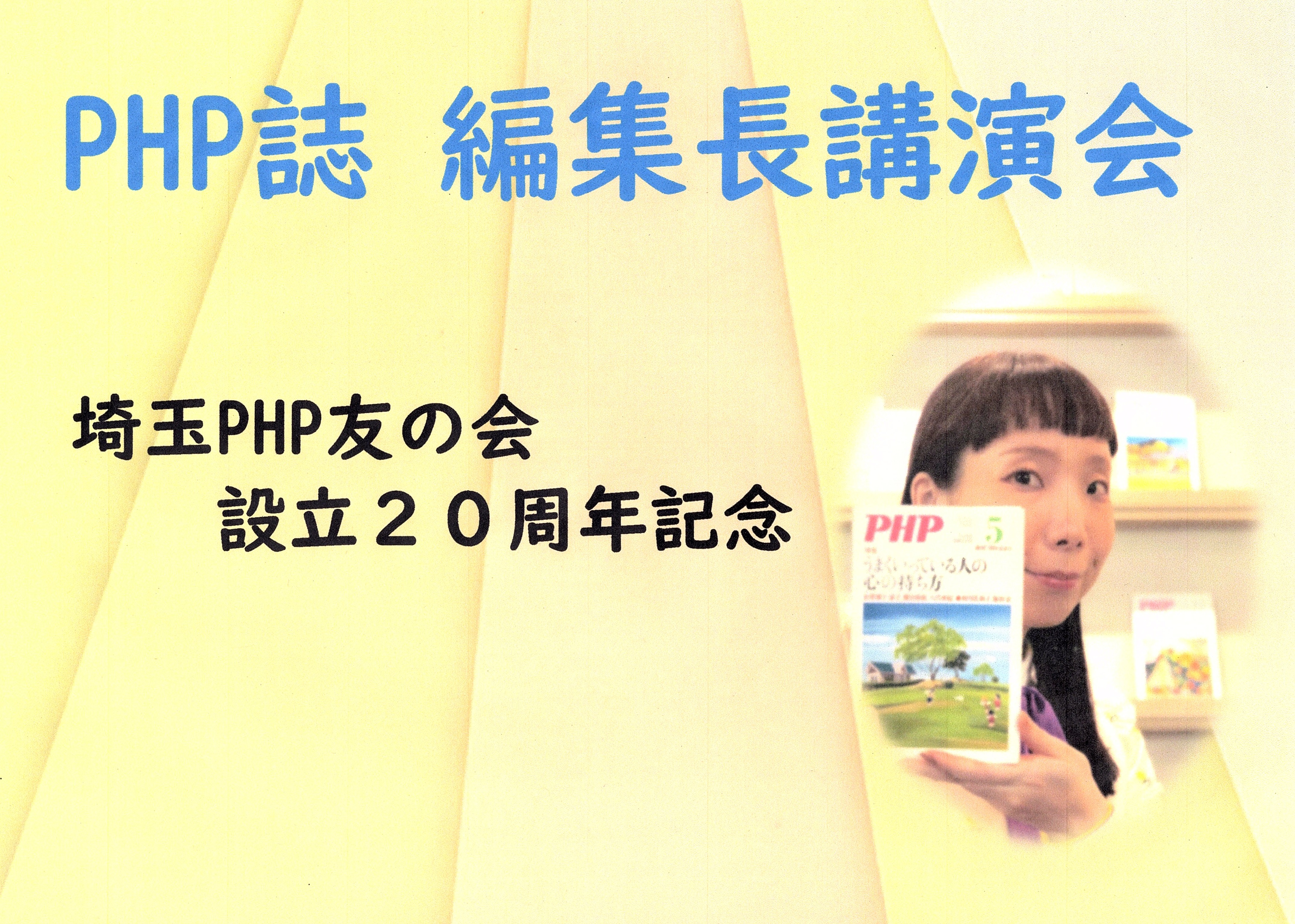 PHP誌編集長講演会開催