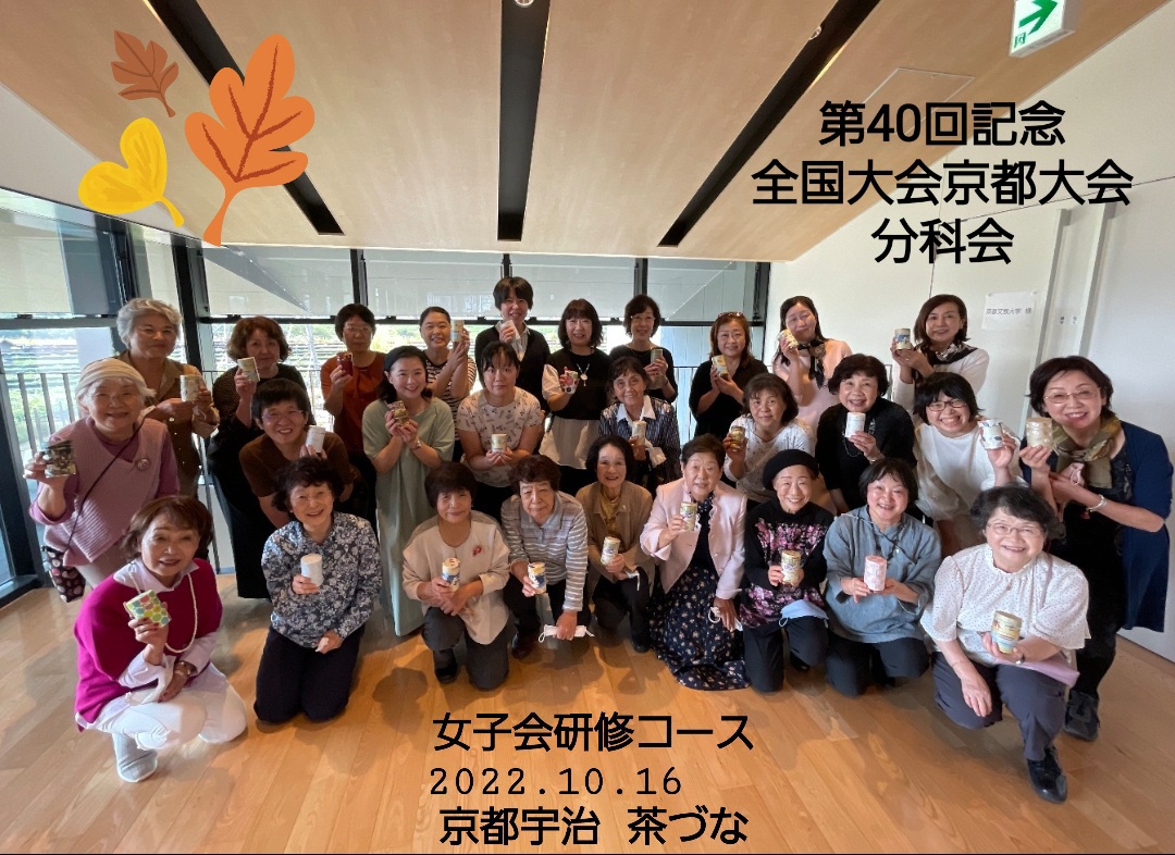 第40回記念PHP友の会全国大会京都大会「女子会研修コース」 〜未来につなぐ素直な心のバトン〜