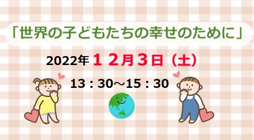 あなたのご支援が誰かのためになる オンラインチャリティーイベントのご案内