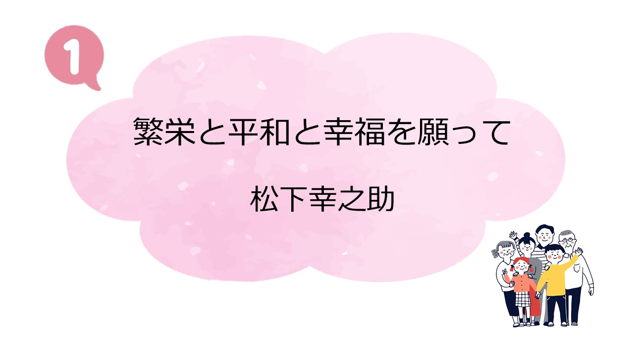 第1回PHP友の会全国大会・松下幸之助講演会①