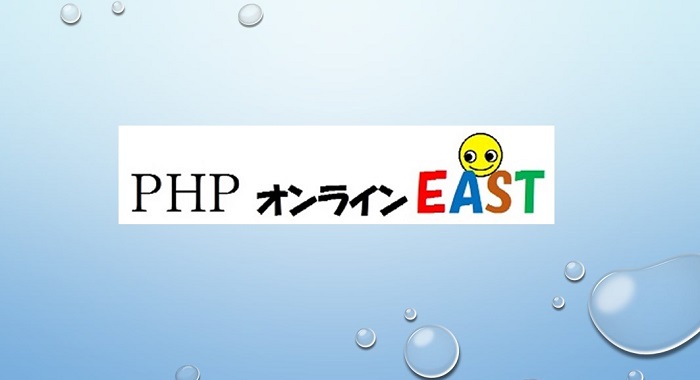 PHPオンラインEAST(^^♪　第３回目の例会を開催いたします!!