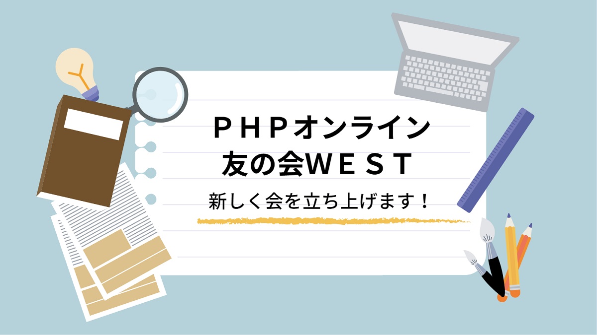 オンラインの友の会を立ち上げます！