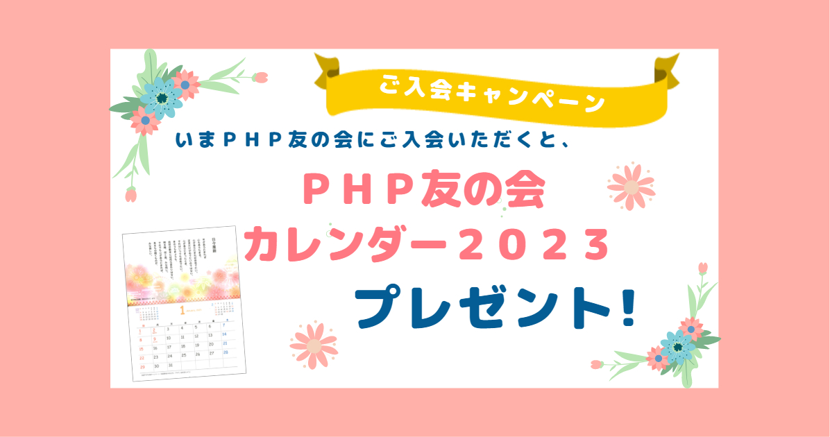 ＰＨＰ友の会の仲間になりませんか！