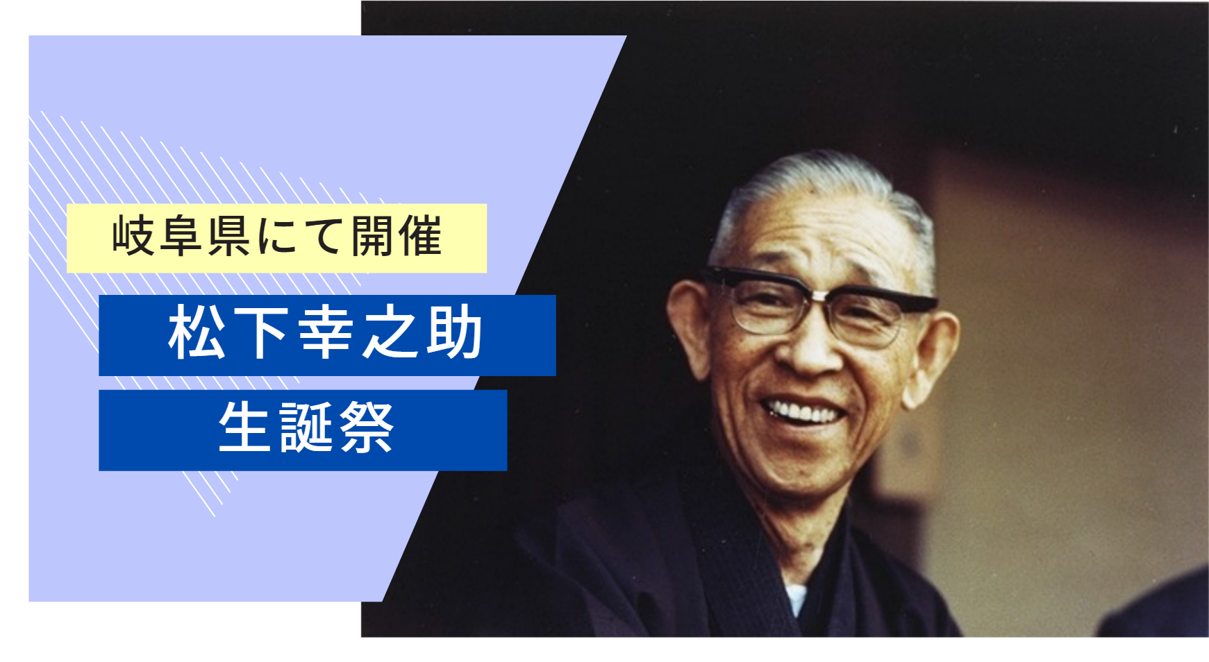 東海エリア本部主催「松下幸之助生誕祭」を開催します！