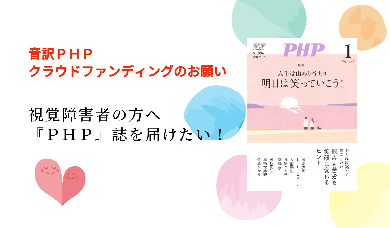 音訳PHPにご支援をお願いいたします！（クラウドファンディング）