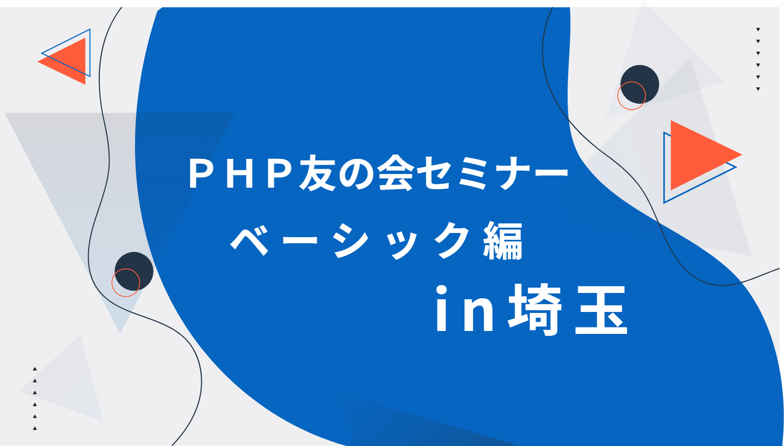 豊かで幸せな人生のために（PHP友の会セミナーin埼玉のご案内）