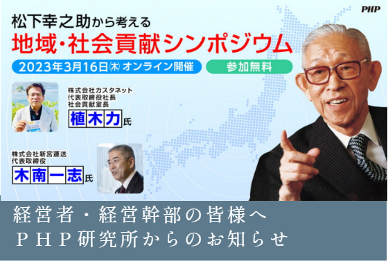 【企業様向け】松下幸之助から考える　地域・社会貢献シンポジウム【3/16 Zoom開催】