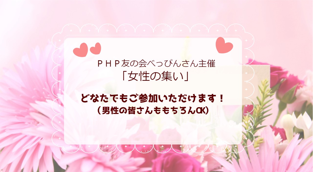 PHP友の会べっぴんさん主催　女性の集い