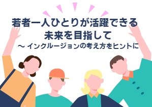 若い人たちを応援しよう！「ボランティアの集い SDGsを学ぶ」を開催