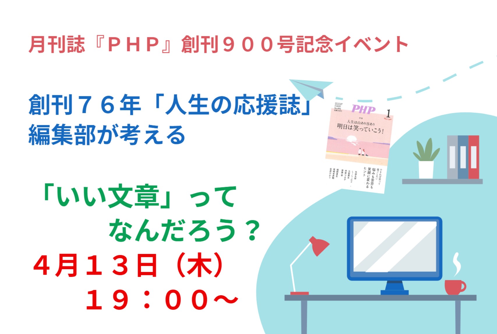 いい文章について考えませんか？（しあわせファクトリー×ＰＨＰ編集部）