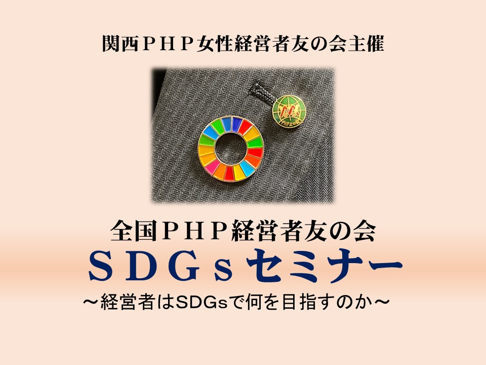 3/21 関西ＰＨＰ女性経営者友の会「ＳＤＧｓセミナー」のご案内