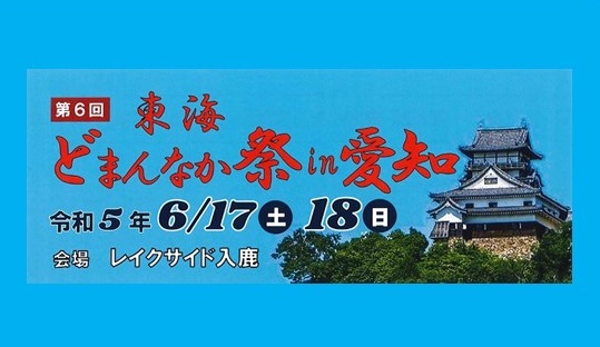 「第６回東海どまんなか祭in愛知」開催のお知らせ