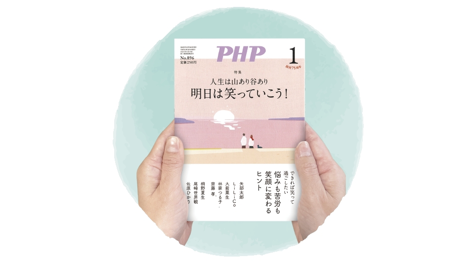 月刊誌『PHP』をプレゼントに贈りませんか? 月刊誌『PHP』をプレゼントに贈りませんか?