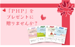 ＰＨＰ研究所からのご案内