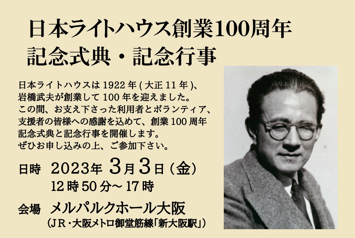 日本ライトハウス 創業１００周年 記念式典・記念行事に出席