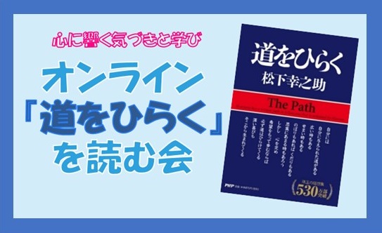 「オンライン『道をひらく』を読む会」メンバー募集中！