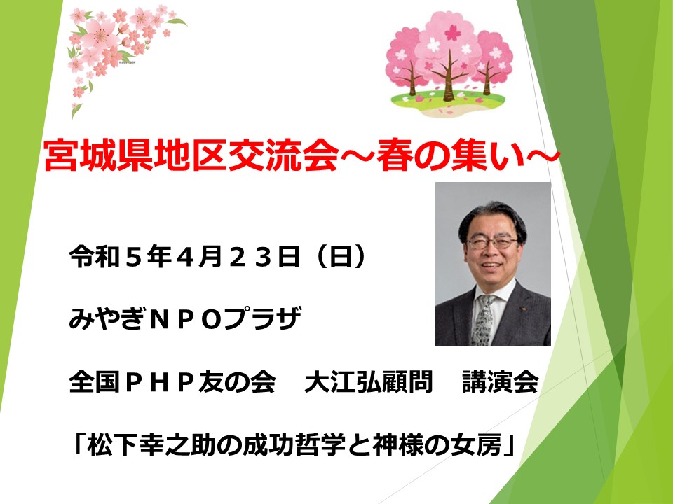 宮城県地区交流会～春の集い～