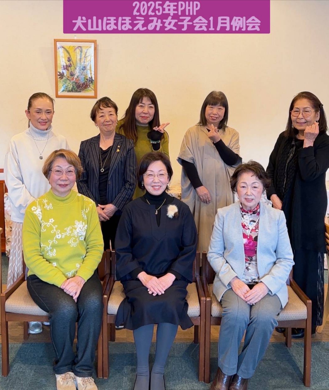 PHP犬山ほほえみ女子会 2025年1月定例会を開催しました。