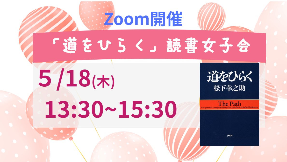 『道をひらく』読書女子会を開催します！