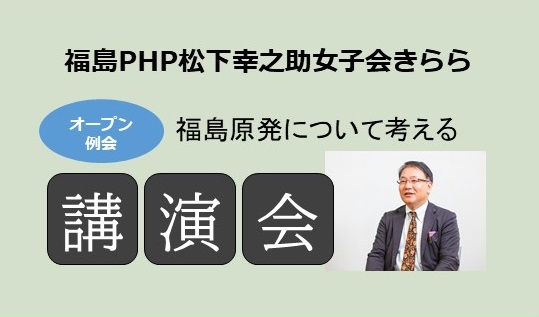 福島PHP松下幸之助女子会きらら「オープン例会」