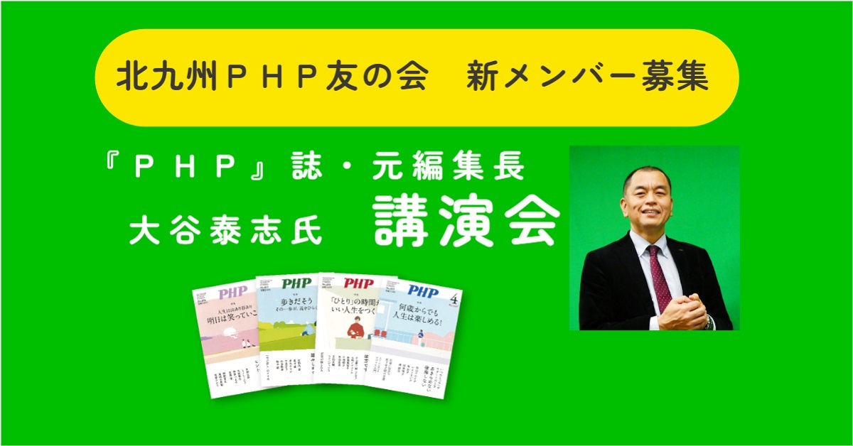 北九州ＰＨＰ友の会　新メンバー募集イベントのご案内