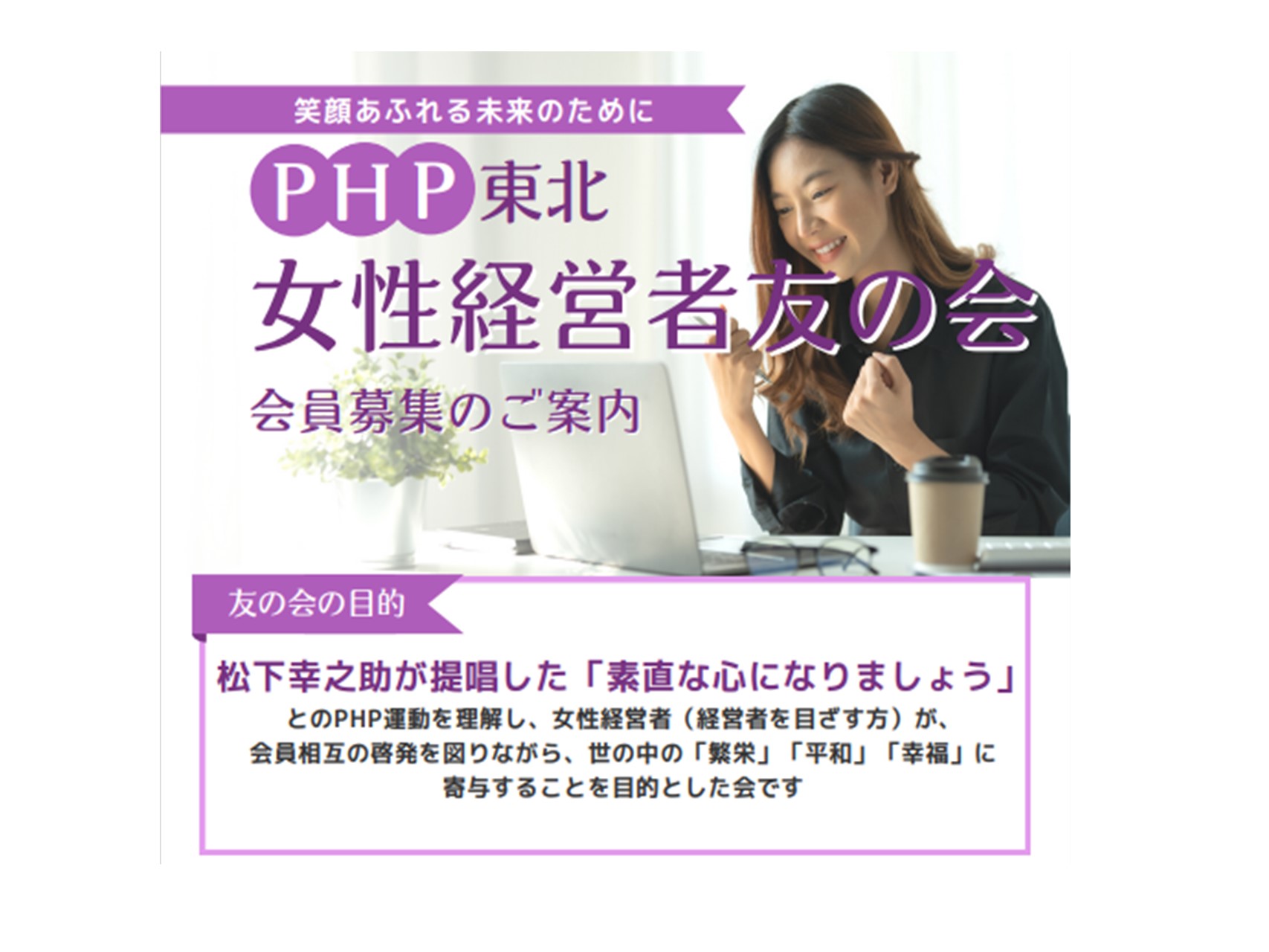 ＰＨＰ東北女性経営者友の会  会員募集