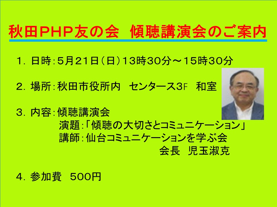 秋田PHP友の会　傾聴講演会開催案内