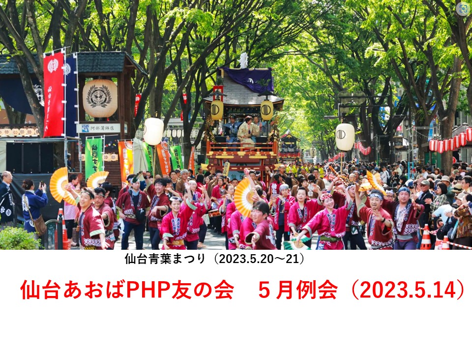 仙台あおばＰＨＰ友の会　５月例会のご案内