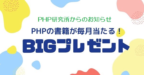 「my PHP」へのご登録をお願いします！（PHP研究所からのお知らせ）
