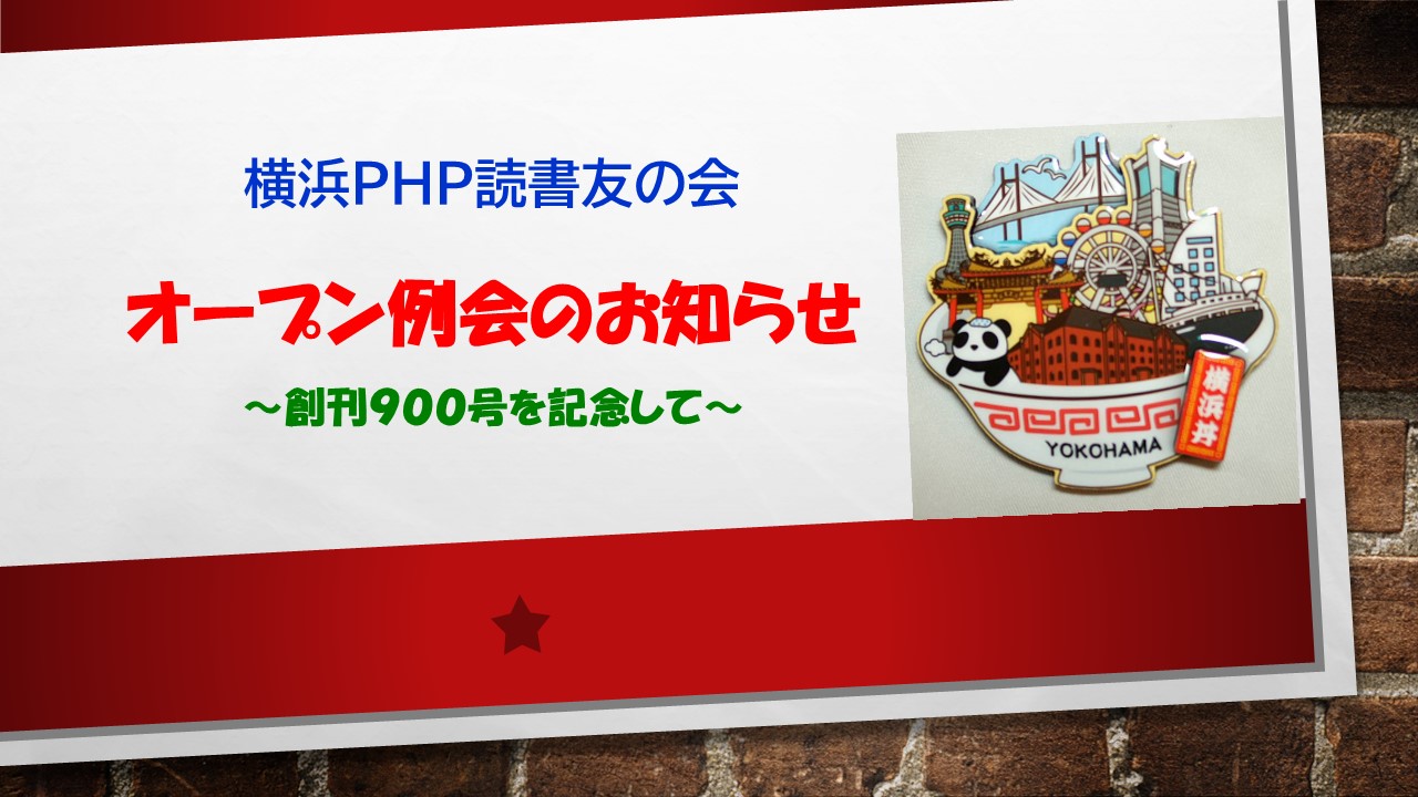 オープン例会のお知らせ『横浜PHP読書友の会』