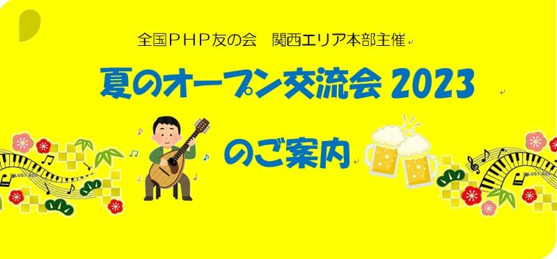 関西エリア『夏のオープン交流会２０２３』に集まろう！