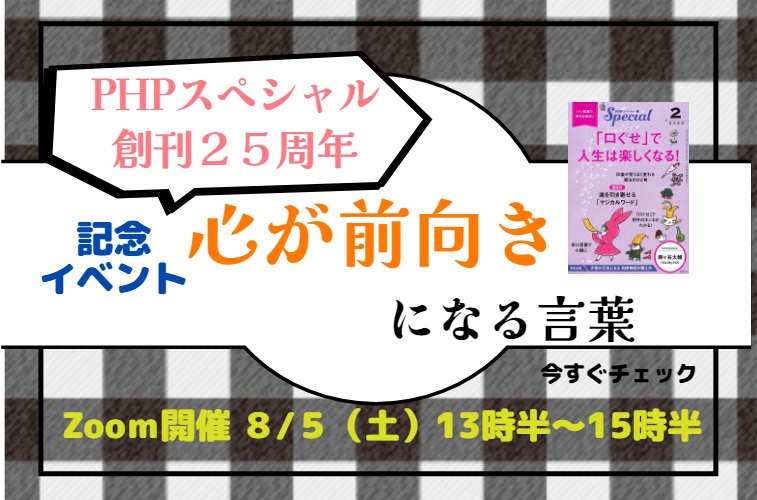 PHPスペシャル創刊25周年記念イベントを開催します！（Zooｍ）