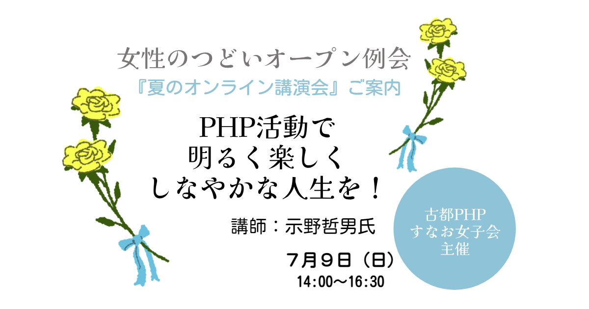 古都PHPすなお女子会主催・女性の集い  オープン例会『夏のオンライン講演会』ご案内