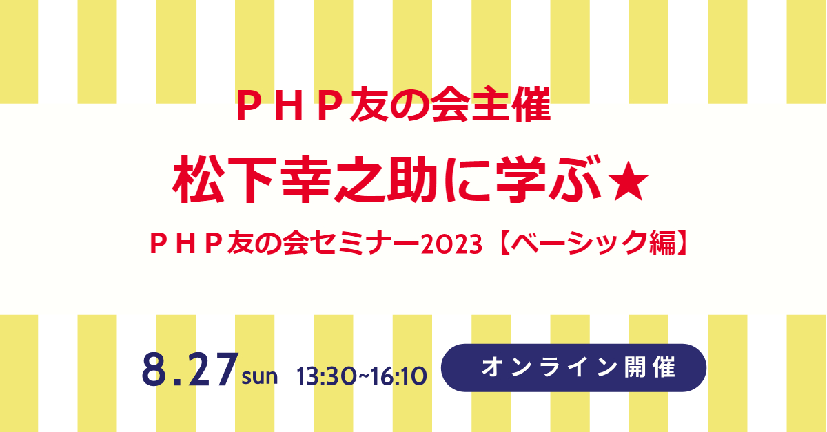 松下幸之助に学ぶ★PHP友の会セミナー2023【ベーシック編】のご案内