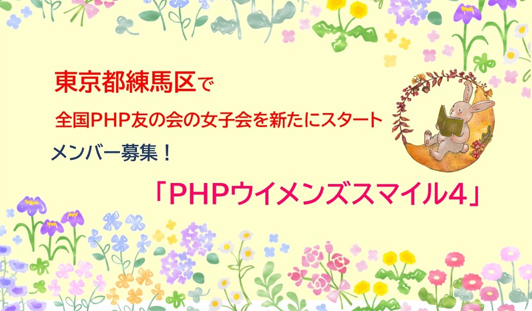 東京に集まれ!『PHPウイメンズスマイル4 』オープン