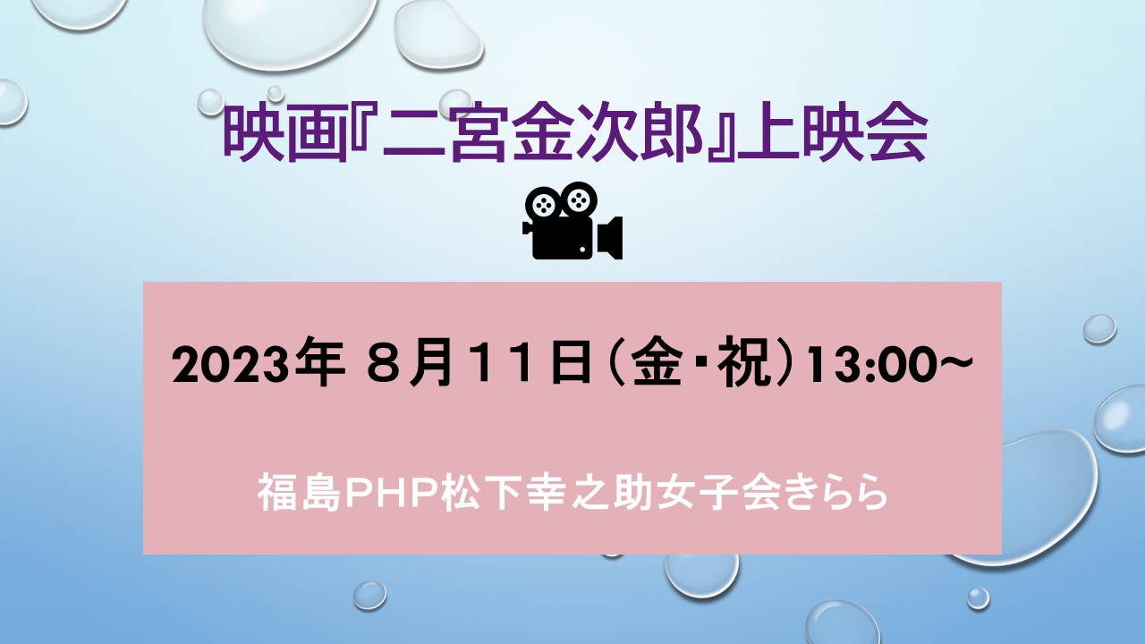 映画『二宮金次郎』上映会を開催させていただきます！