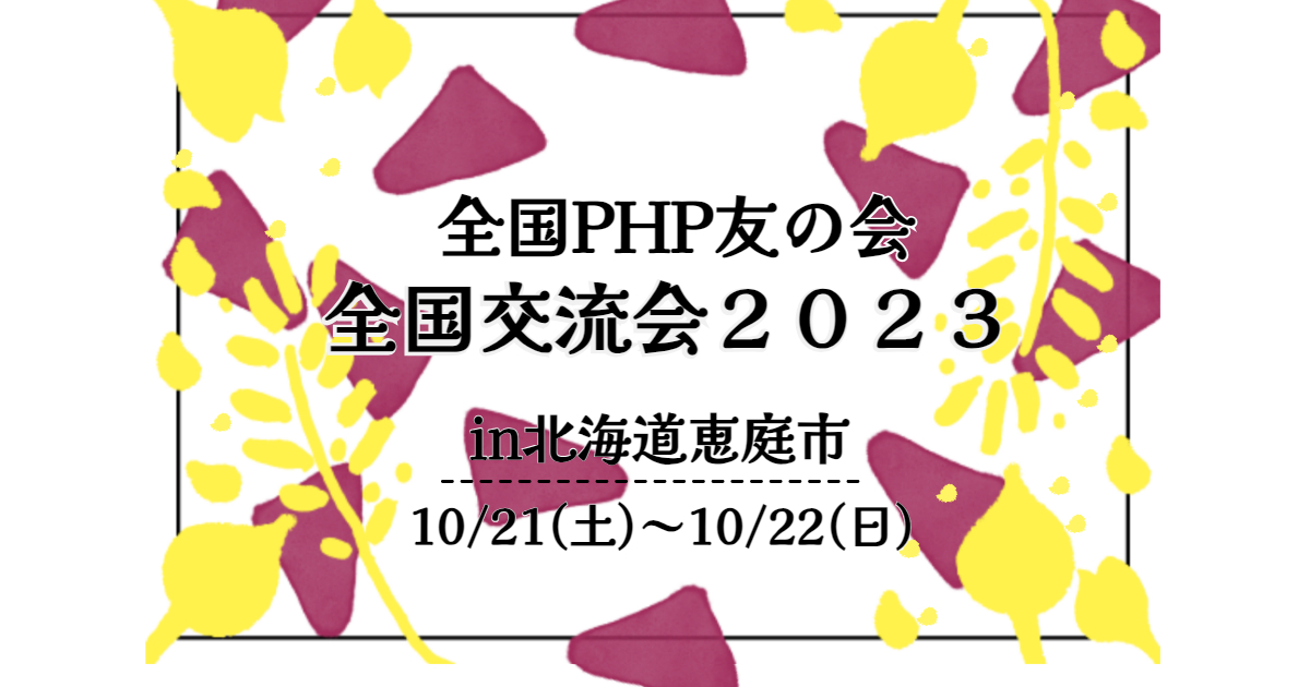 全国PHP友の会全国交流会in北海道恵庭市のご案内