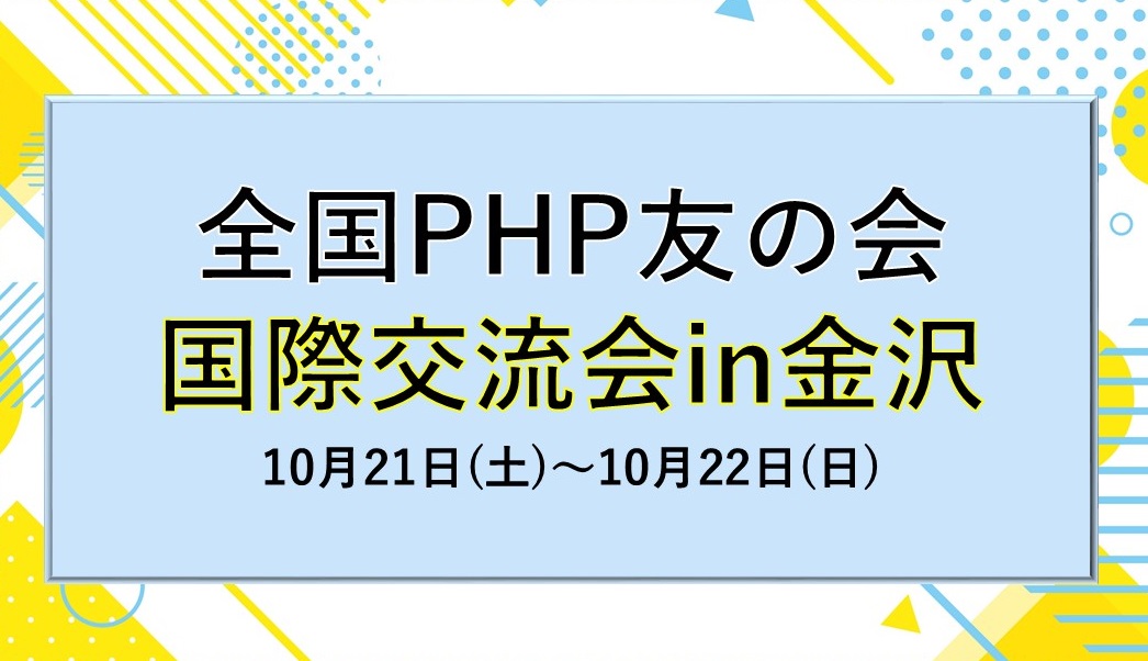 【会員限定】全国PHP友の会国際交流会in金沢のご案内
