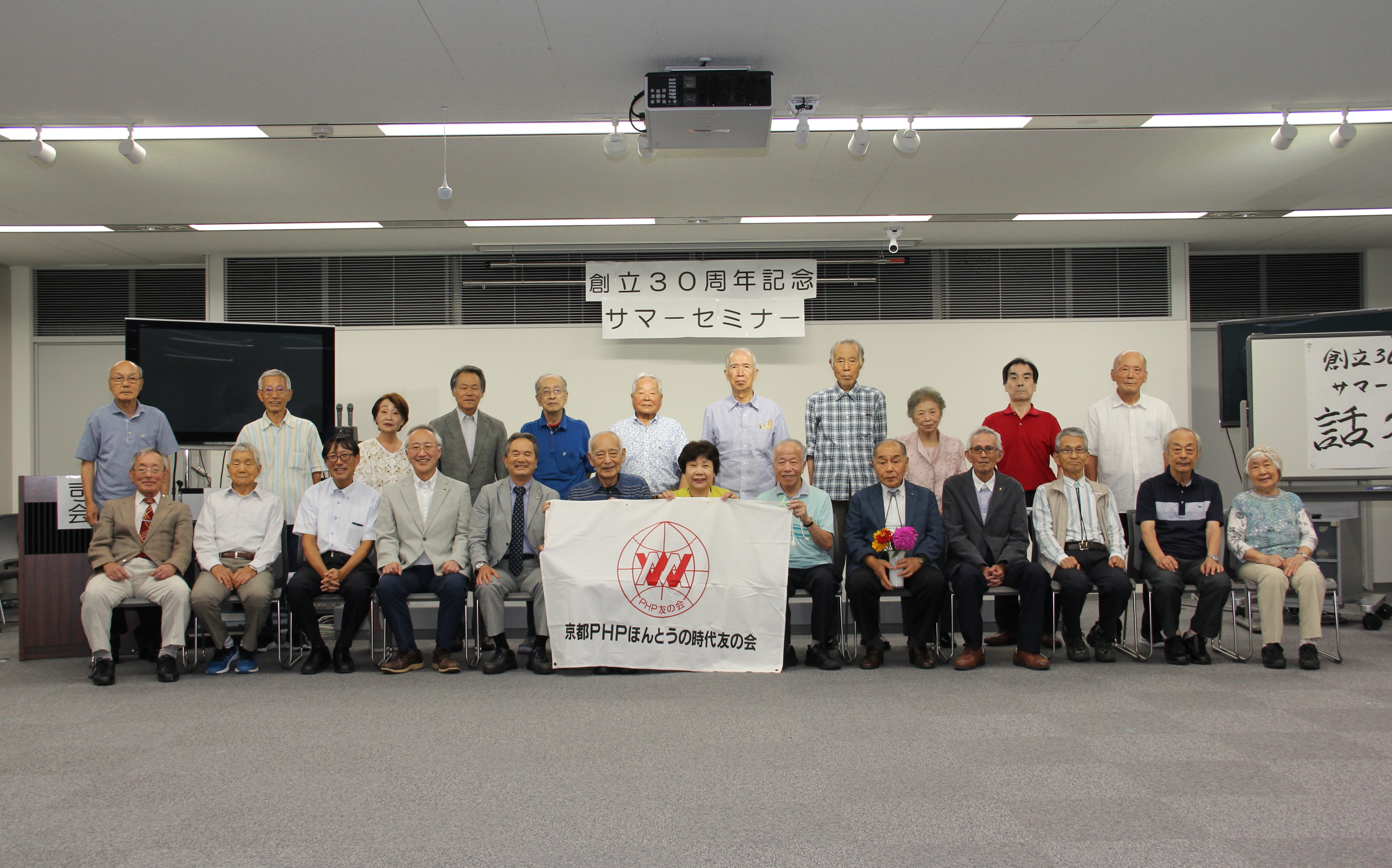 京都PHPほんとうの時代友の会 『創立30周年記念サマーセミナ－』を開催しました