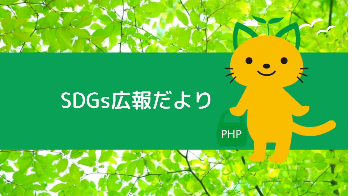 ４１期PHP 友の会・「第１回ＳＤＧｓ楽しい研究発表会」開催