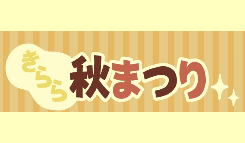 「きらら秋まつり」のご案内