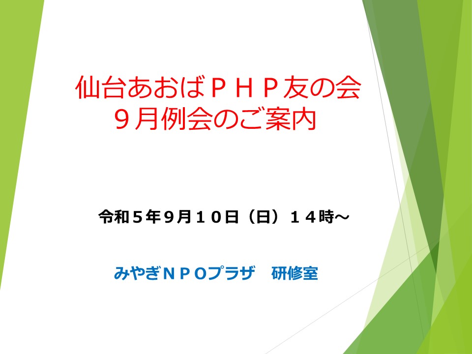 仙台あおばＰＨＰ友の会の9月例会のご案内