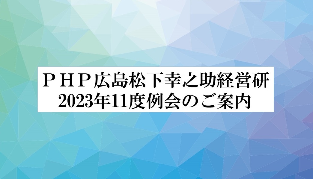 「ＰＨＰ広島松下幸之助経営研」11月例会のご案内