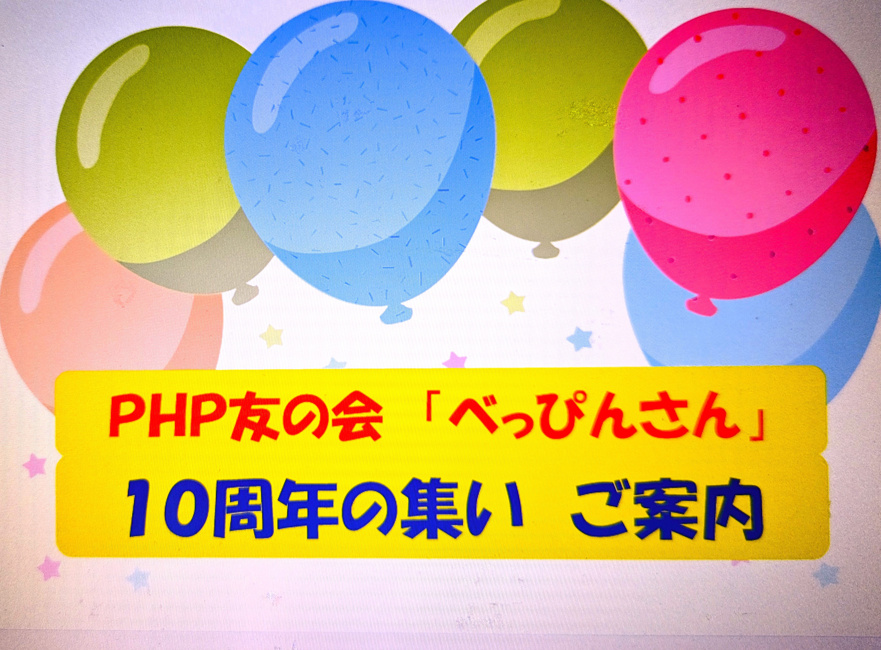 PHP友の会「べっぴんさん」10周年の集い　ご案内