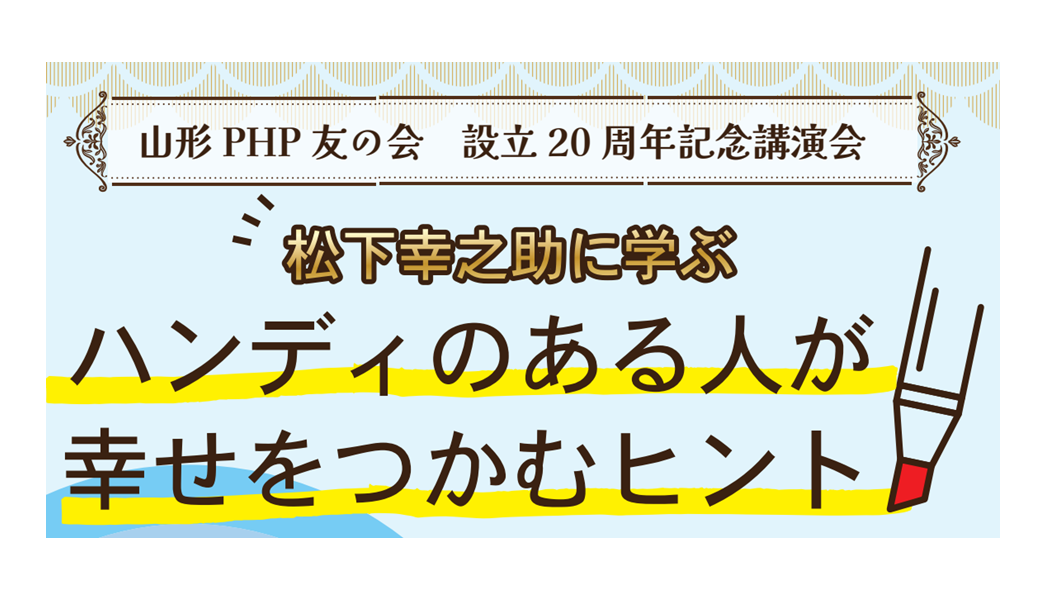 講師が故郷へ凱旋！山形PHP友の会 設立20周年記念講演会のご案内