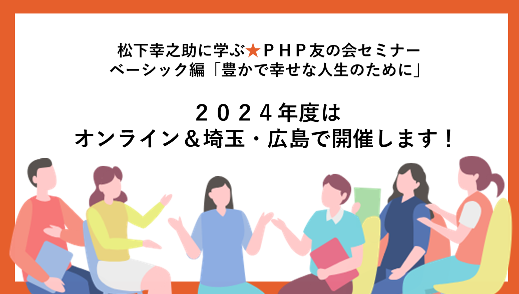 埼玉・広島で開催　松下幸之助に学ぶ★PHP友の会セミナー2024【ベーシック編】のご案内